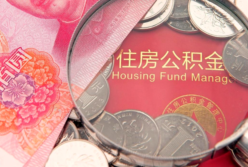 固始本地人住房公积金怎么取（本地人公积金提取条件）